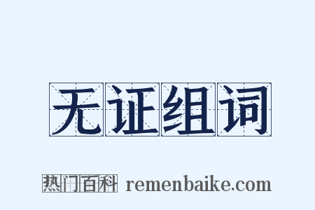 无证组词是什么意思的图片